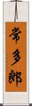 常多郎 Scroll