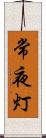 常夜灯 Scroll