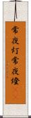 常夜灯 Scroll