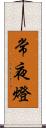 常夜燈 Scroll