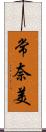 常奈美 Scroll