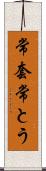 常套 Scroll