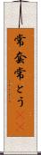 常套 Scroll