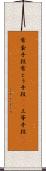 常套手段;常とう手段(sK);上等手段(sK) Scroll