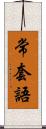 常套語 Scroll