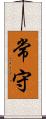 常守 Scroll