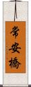 常安橋 Scroll