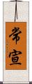 常宣 Scroll