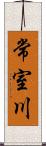 常室川 Scroll