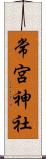 常宮神社 Scroll