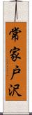 常家戸沢 Scroll