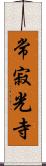 常寂光寺 Scroll