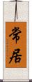 常居 Scroll