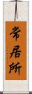 常居所 Scroll