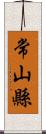 常山縣 Scroll