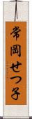 常岡せつ子 Scroll