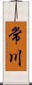 常川 Scroll