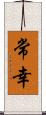 常幸 Scroll