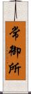 常御所 Scroll