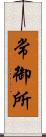 常御所 Scroll