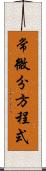 常微分方程式 Scroll