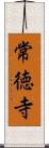 常徳寺 Scroll