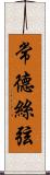 常德絲弦 Scroll