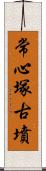 常心塚古墳 Scroll