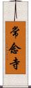 常念寺 Scroll