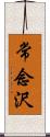 常念沢 Scroll