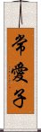 常愛子 Scroll