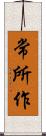 常所作 Scroll