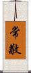 常敬 Scroll