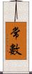 常數 Scroll