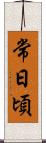 常日頃 Scroll