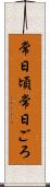 常日頃 Scroll