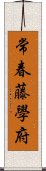 常春藤學府 Scroll