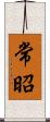 常昭 Scroll