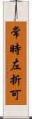 常時左折可 Scroll