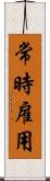 常時雇用 Scroll