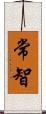 常智 Scroll