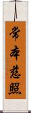 常本慈照 Scroll