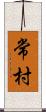 常村 Scroll