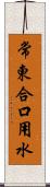 常東合口用水 Scroll