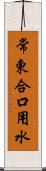 常東合口用水 Scroll