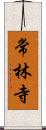 常林寺 Scroll