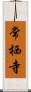 常栖寺 Scroll