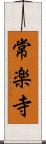 常楽寺 Scroll