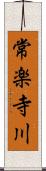 常楽寺川 Scroll