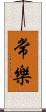常樂 Scroll